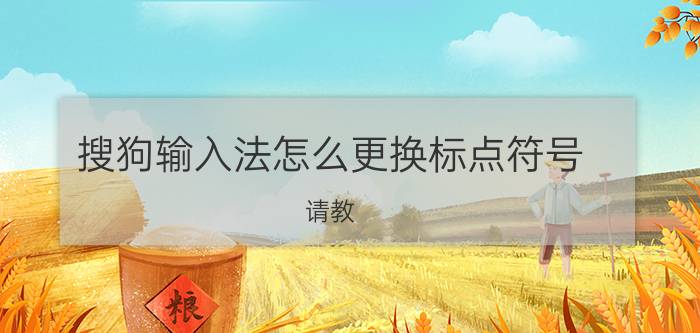 搜狗输入法怎么更换标点符号 请教:搜狗语音输入怎样能关闭自动显示的标点符号？